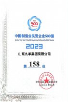 中國(guó)制造業(yè)民營(yíng)企業(yè)500強(qiáng)第158位 23年度