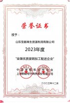 全國(guó)優(yōu)質(zhì)廢鋼加工配送企業(yè) 23年度