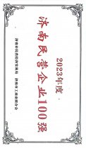 濟(jì)南民營(yíng)企業(yè)100強(qiáng) 23年度