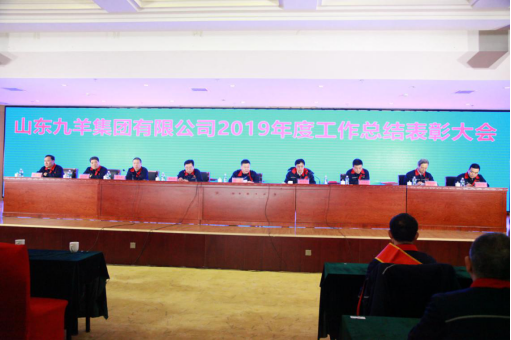 5_山東九羊集團(tuán)有限公司2019年度總結(jié)表彰大會(huì)勝利召開(kāi)124.png