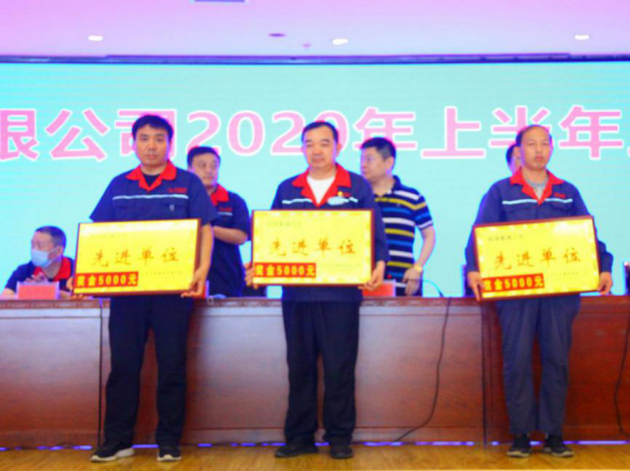 集團(tuán)公司舉辦2020年度上半年工作總結(jié)暨表彰大會(huì)(1)(1)576.png